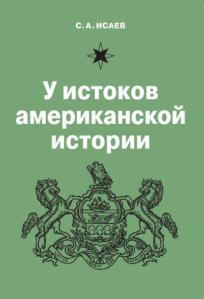 У истоков американской истории. V. Квакерство, Уильям Пенн и основание колонии Пенсильвания. 1681–1701